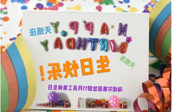 <a href='http://7tw.redsun-pc.com'>买球app</a>首次员工集体生日庆祝活动